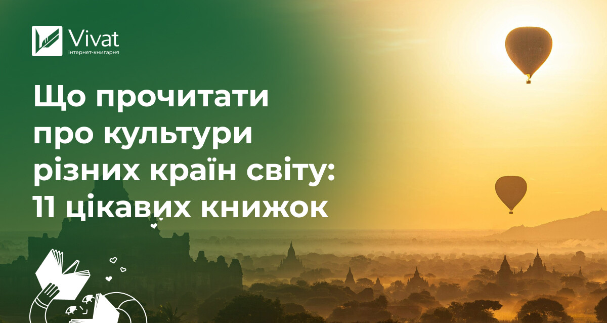 11 книг про різні культури, які варто прочитати - Vivat