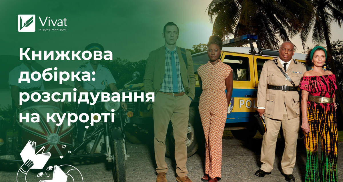 Смертельна відпустка: добірка книг про злочини та таємниці в райських місцях - Vivat