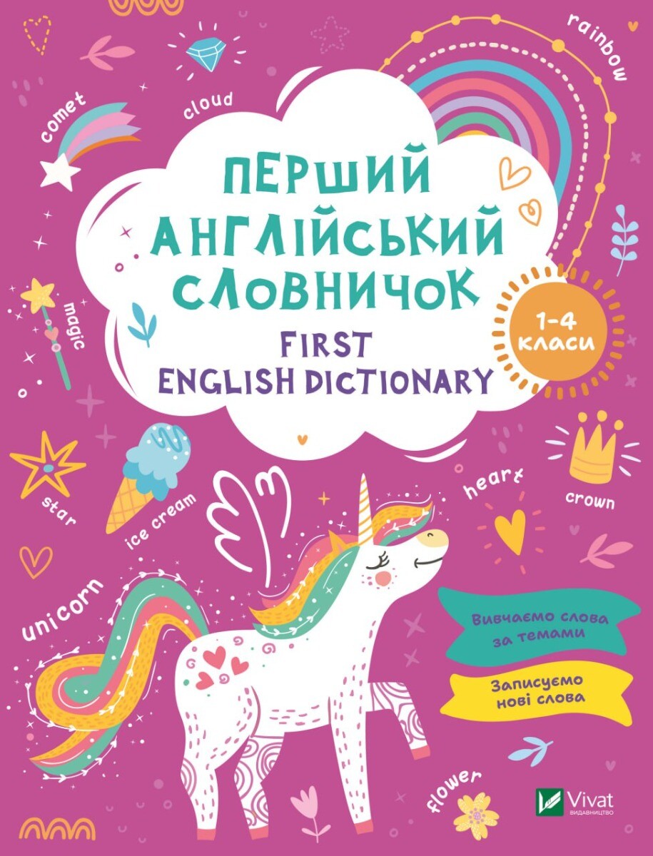 First English dictionary. Перший англійський словничок. Єдиноріг. 1-4 класи - Vivat