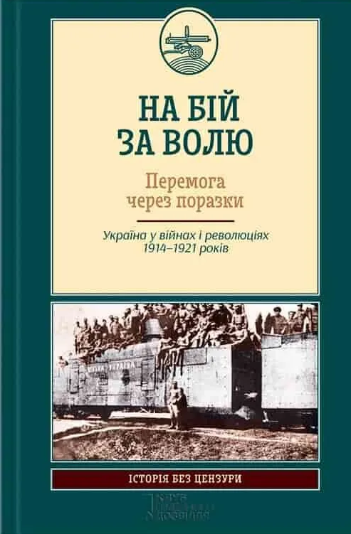 На бій за волю. Перемога через поразки - Vivat