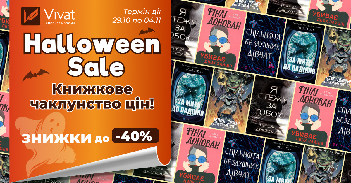 Halloween — книжкове чаклунство цін: знижки до 40% на тематичні книги Halloween — книжкове чаклунство цін: знижки до 40% на тематичні книги - Vivat
