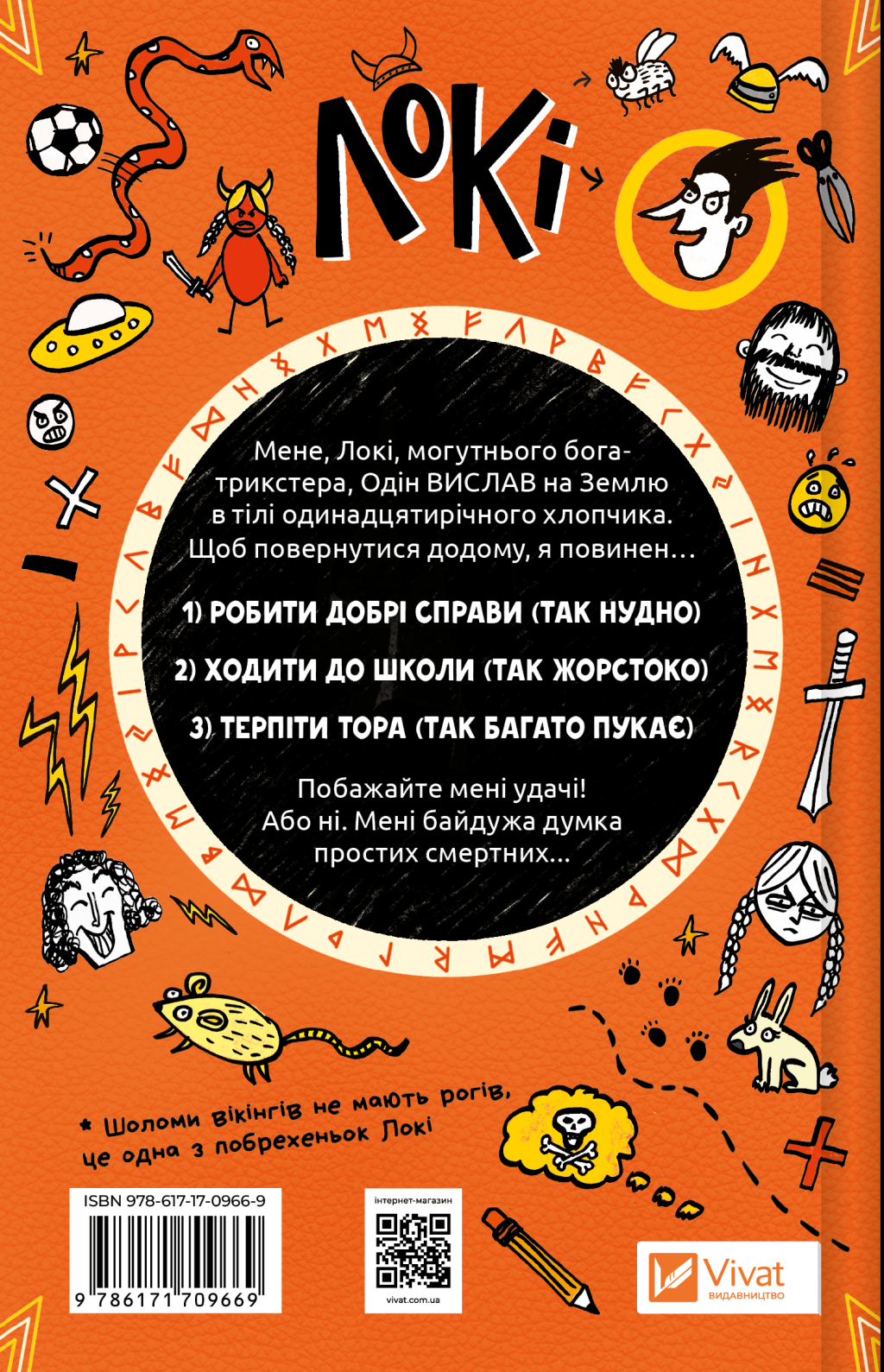 Локі: Посібник поганого бога «Як стати хорошим» - Vivat