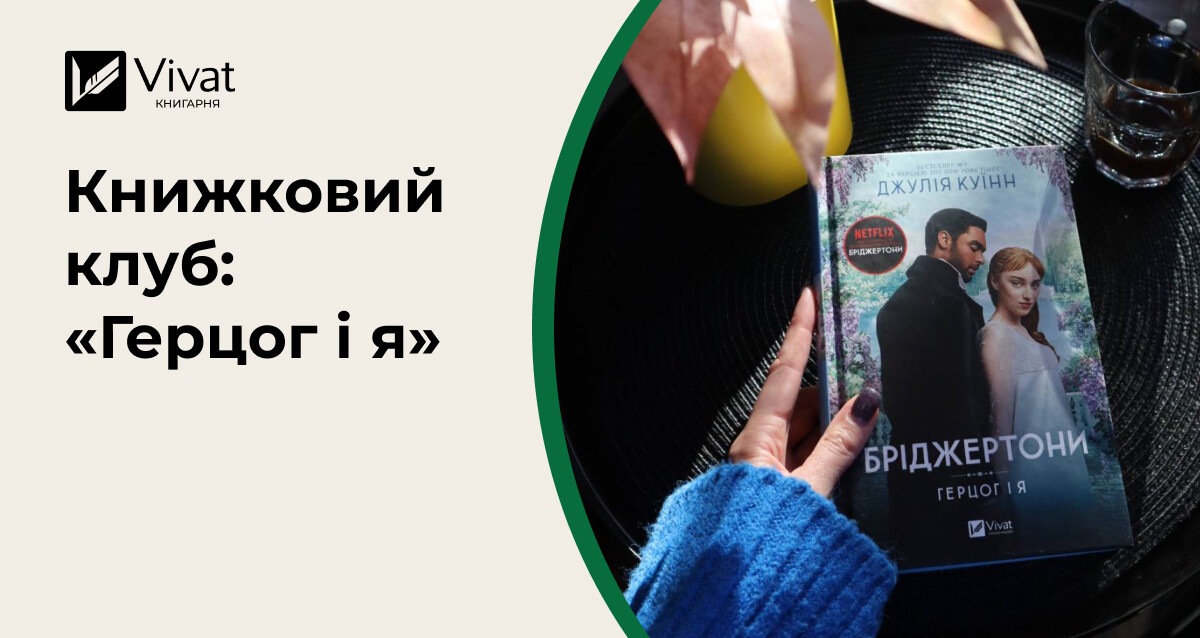 Запитання на книжковий клуб за Бріджертонами — історія Дафни та Саймона - Vivat