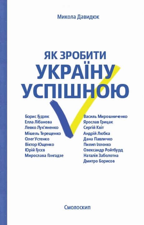 Як зробити Україну успішною - Vivat