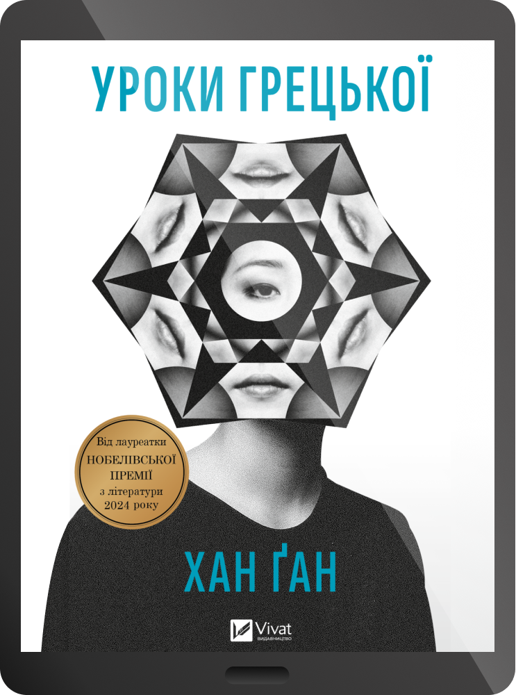 Електронна книга «Уроки грецької» - Vivat