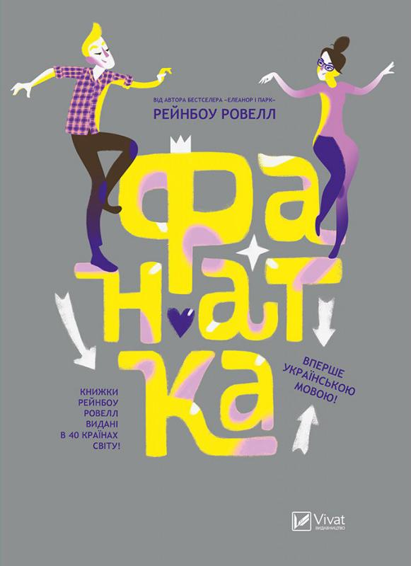 Фанатка Фанатка - Vivat