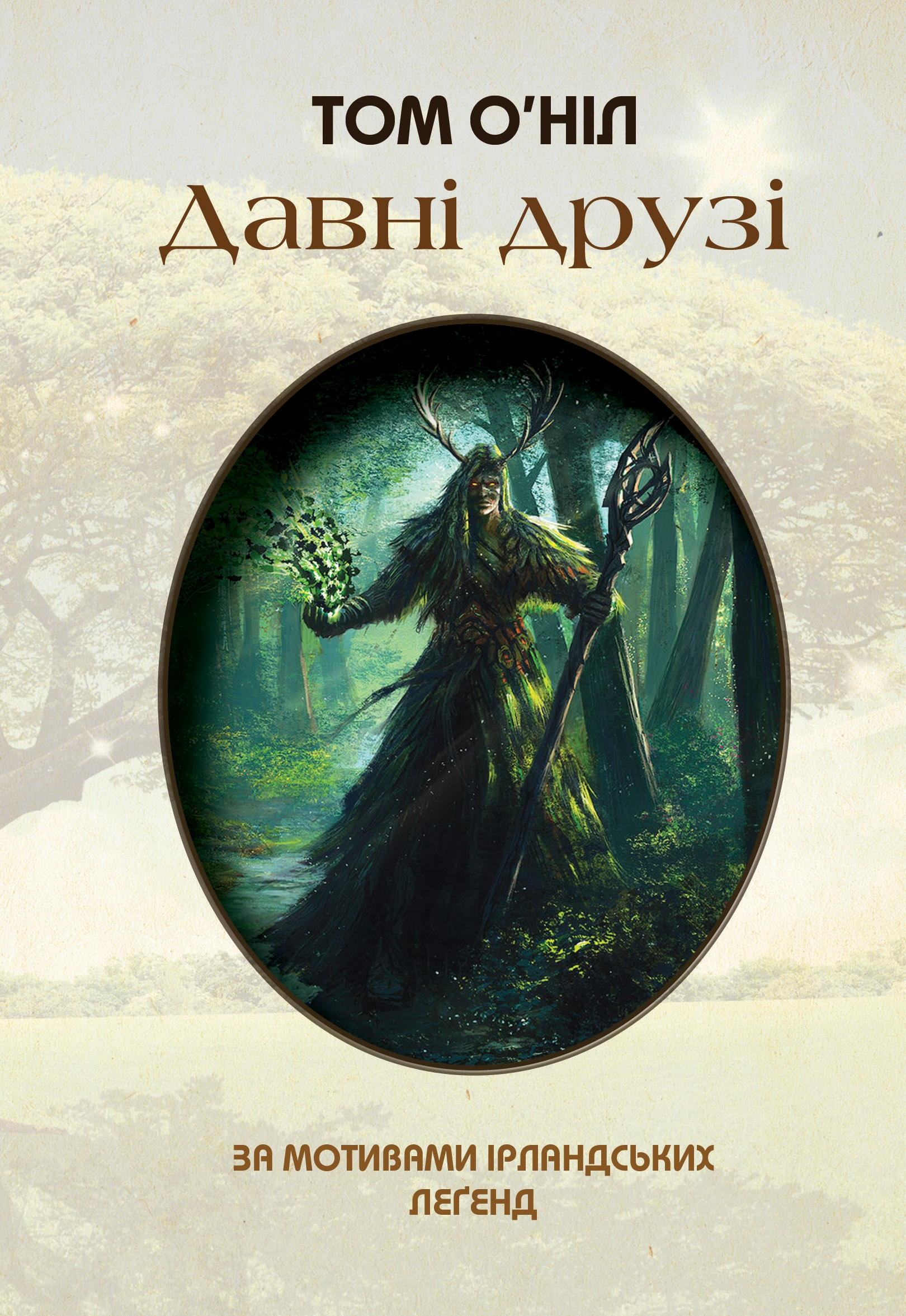 Давні друзі - Vivat