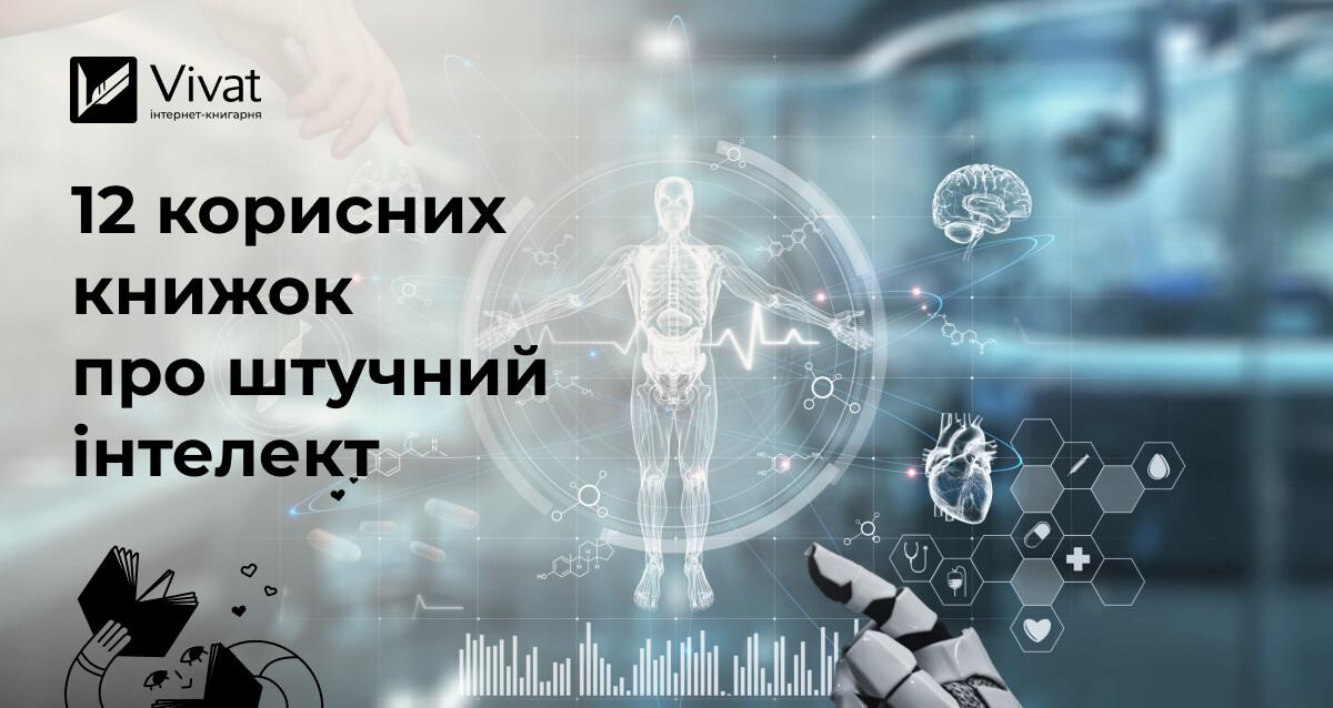 Як ШІ змінює світ: 12 книг про штучний інтелект - Vivat