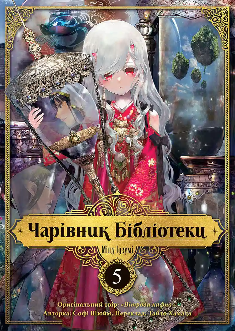 Чарівник бібліотеки. Том 5 - Vivat