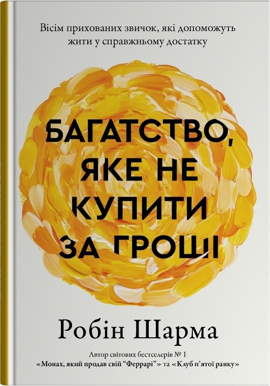 Багатство, яке не купити за гроші Багатство, яке не купити за гроші - Vivat