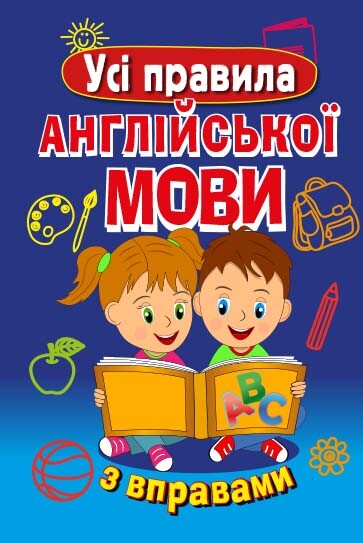 Усі правила англійської мови з вправами - Vivat