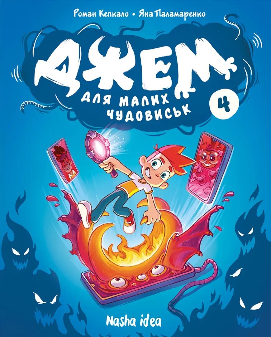 Джем для малих чудовиськ. Том 4 - Vivat