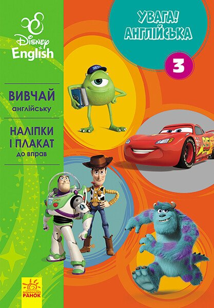 Disney. Увага! Англійська. Улюблені герої. Книга 3 - Vivat