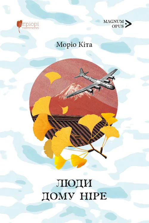 Люди дому Ніре Люди дому Ніре - Vivat
