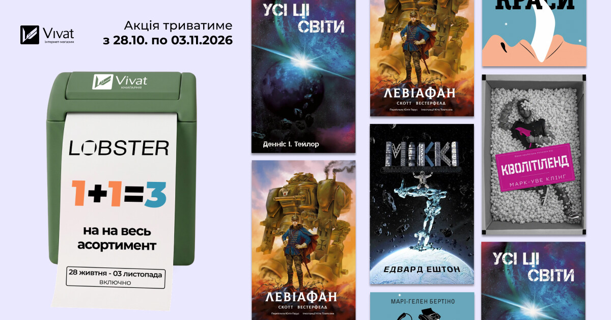 1+1=3 для книг видавництва Lobster! - Vivat