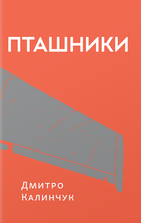 Пташники - Vivat