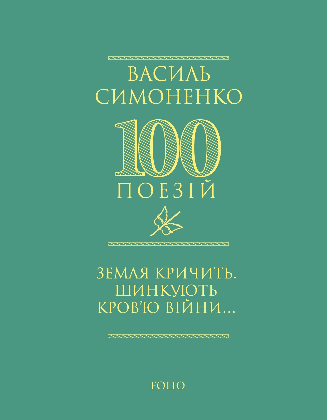 Земля кричить. Шинкують кров’ю війни... - Vivat