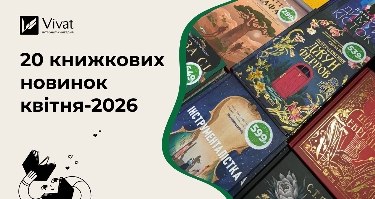 Книжкові новинки квітня від українських видавництв - Vivat