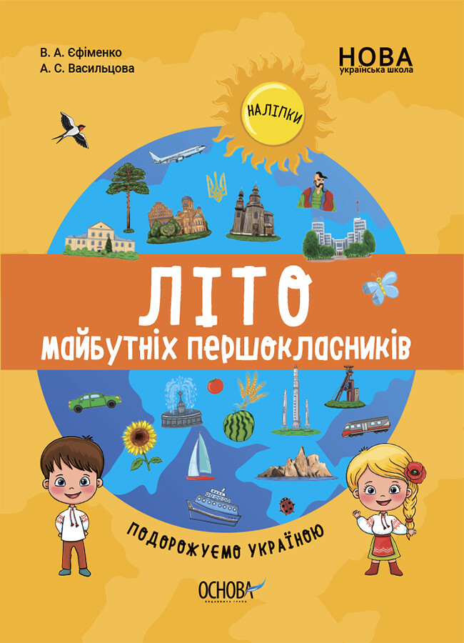 Літо майбутніх першокласників. Подорожуємо Україною - Vivat