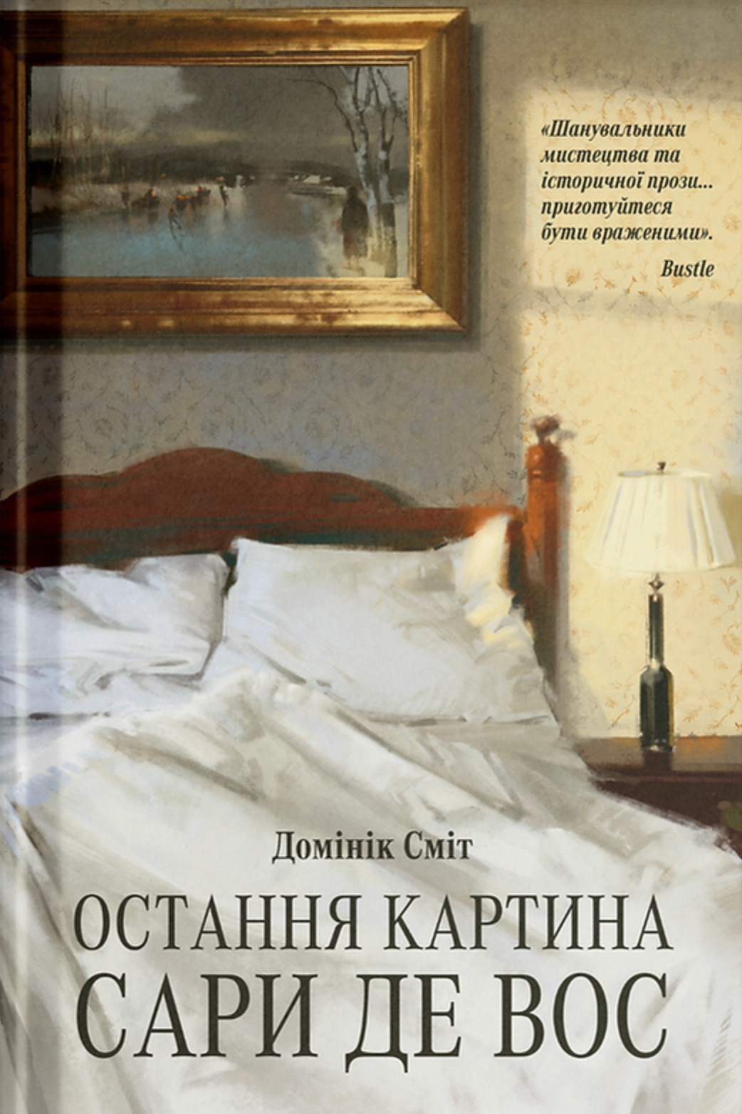 Остання картина Сари де Вос Остання картина Сари де Вос - Vivat