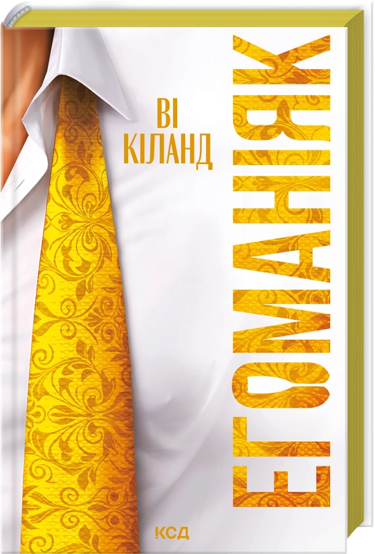 Егоманіяк - Vivat