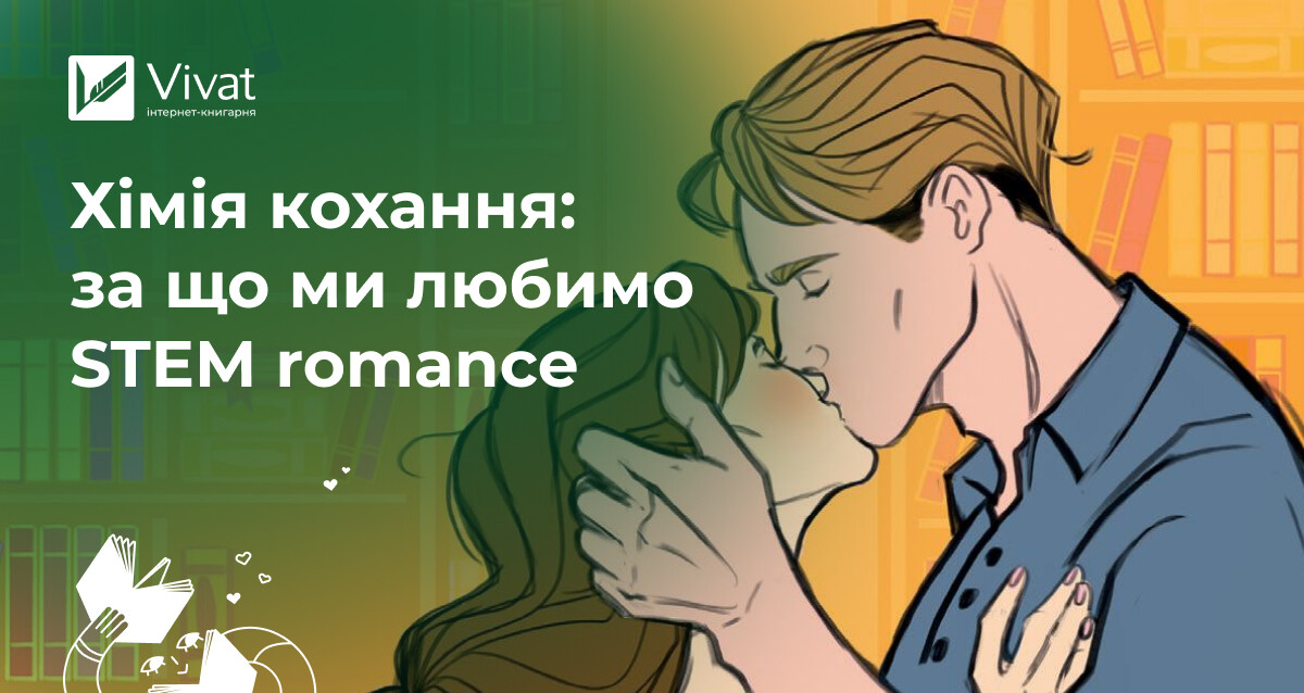 STEM romance: що переможе — логіка чи почуття? STEM romance: що переможе — логіка чи почуття? - Vivat