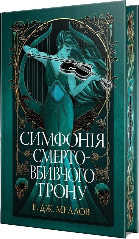 Симфонія смертовбивчого трону - Vivat