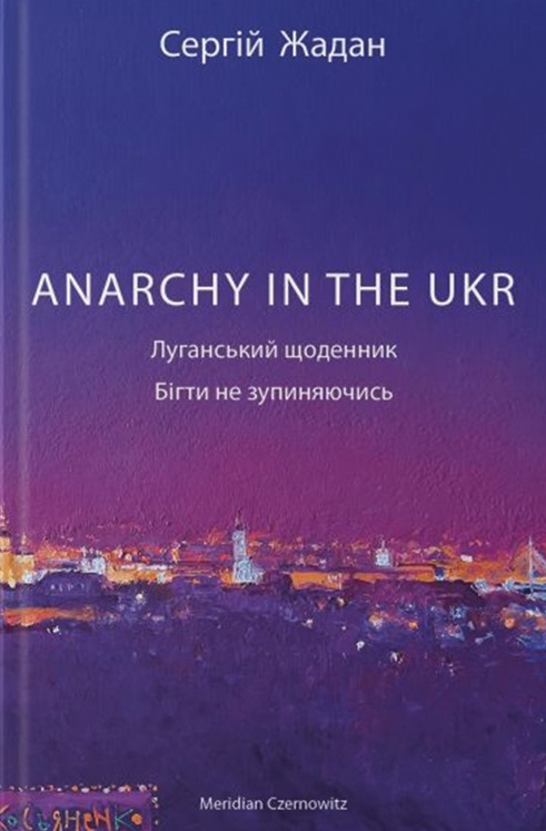 ANARCHY IN THE UKR. Луганський щоденник. Бігти не зупиняючись - Vivat