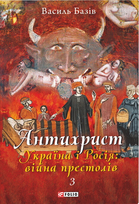 Антихрист. Справжня історія Орди-Росії. Том 3. Україна і Росія: війна престолів - Vivat