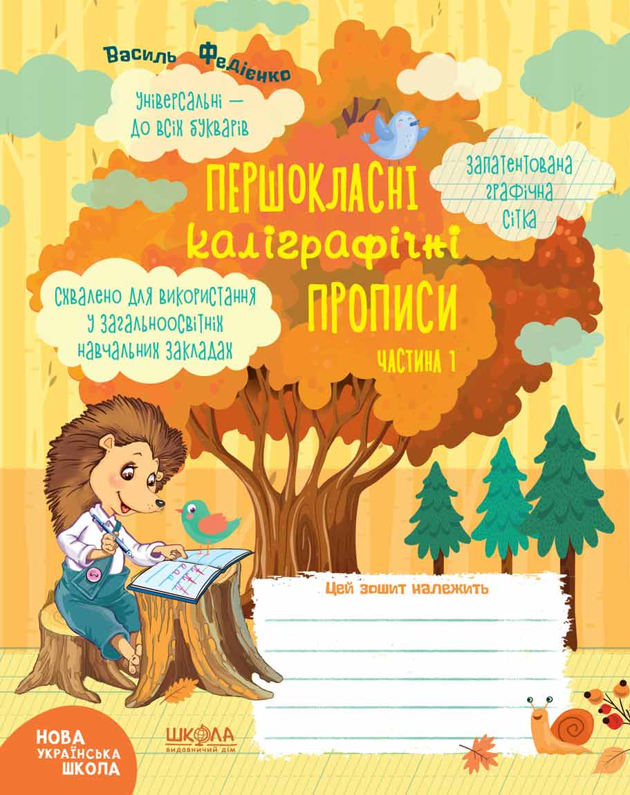 Першокласний зошит. Першокласні каліграфічні прописи. Частина 1 - Vivat