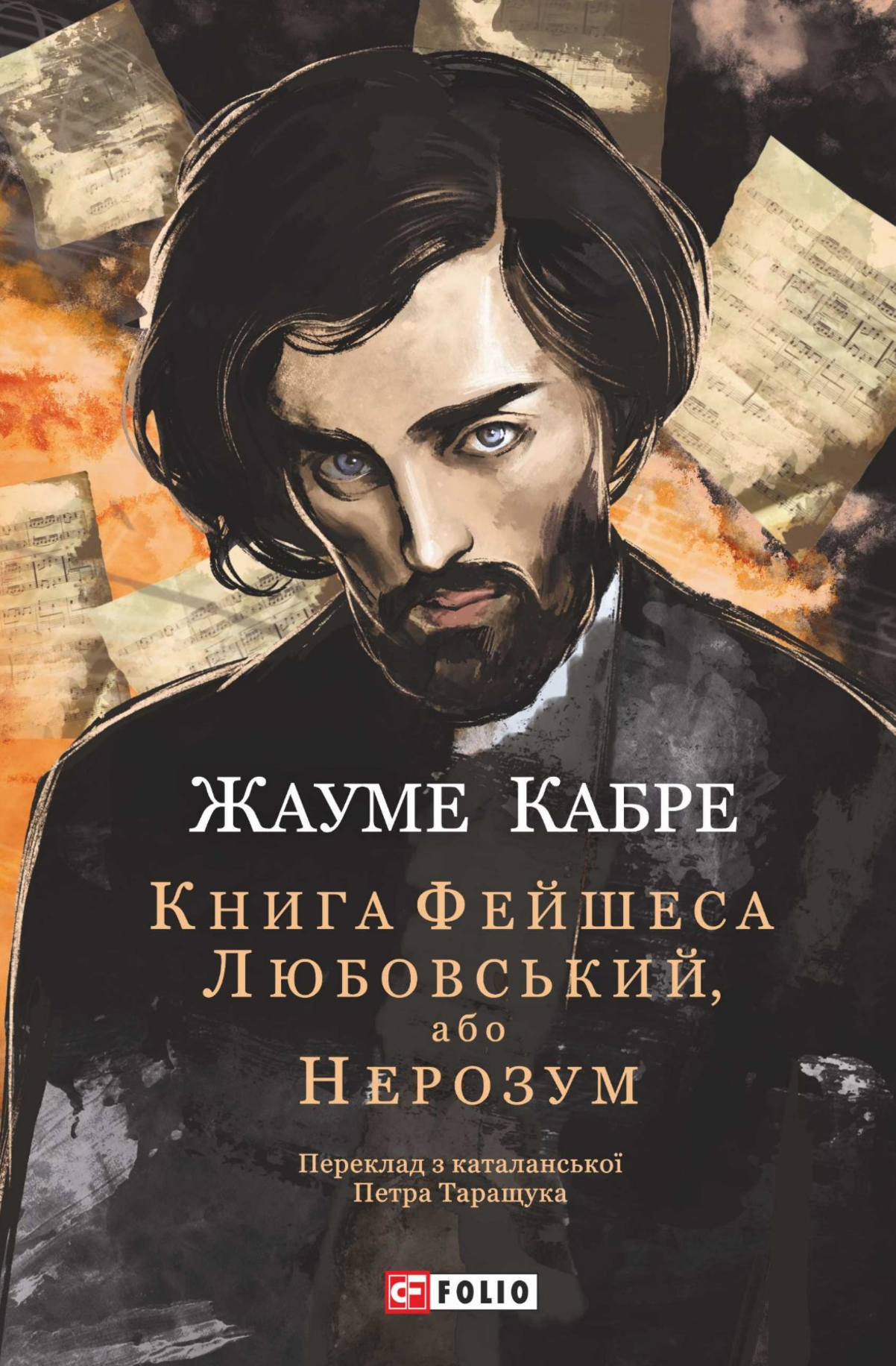 Любовський, або Нерозум - Vivat