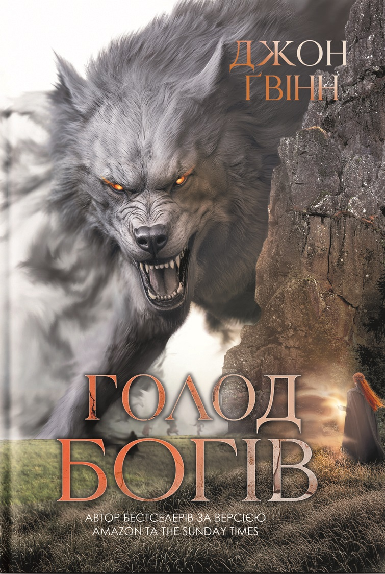 Голод Богів - Vivat
