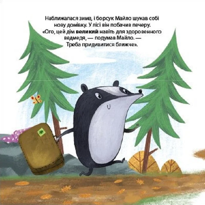 Друзі з лісу. Борсук Майло шукає нову домівку - Vivat