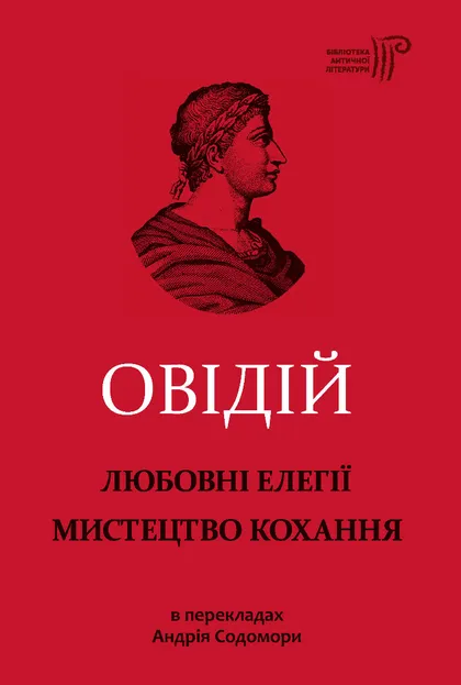 Любовні елегії. Мистецтво кохання - Vivat