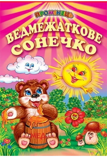 Ведмежаткове сонечко - Vivat