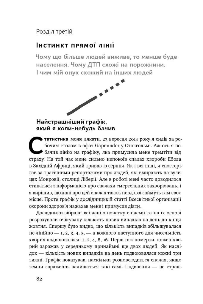 Фактологія. 10 хибних уявлень про світ, і чому все набагато краще, ніж ми думаємо - Vivat