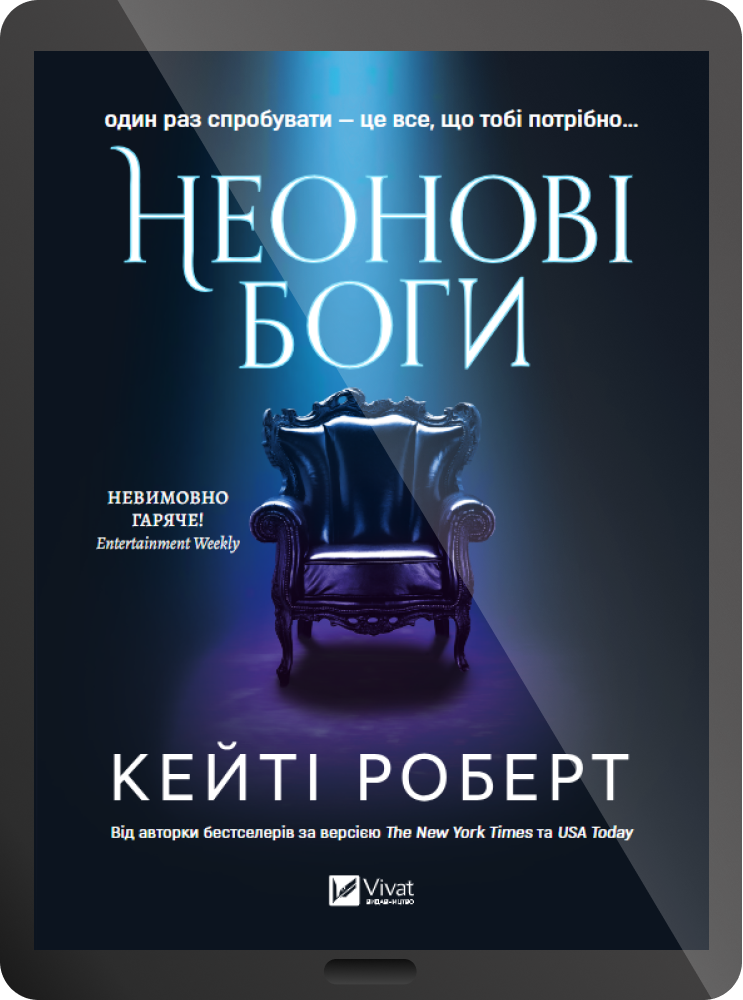 Електронна книга «Неонові боги» - Vivat