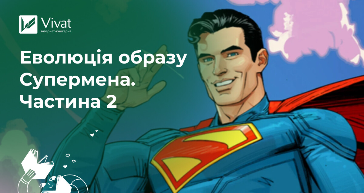 Еволюція образу Супермена. Частина 2: Смерть і переродження Людини зі сталі Еволюція образу Супермена. Частина 2: Смерть і переродження Людини зі сталі - Vivat