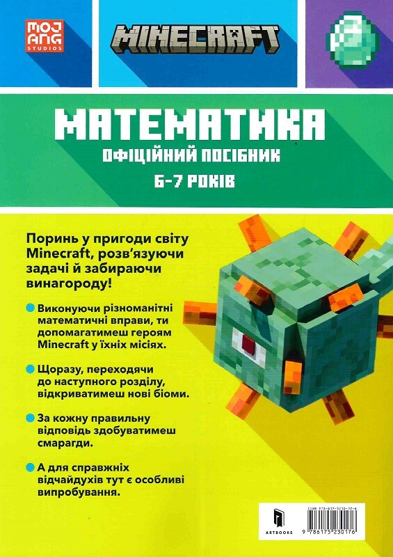 Minecraft. Математика. Офіційний посібник. 6-7 років - Vivat