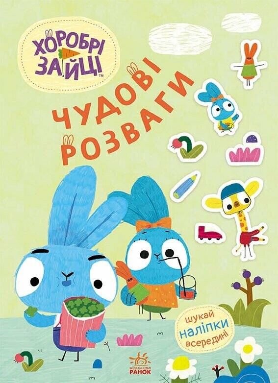 Хоробрі Зайці. Чудові розваги. Уперед до пригод із Займалятами - Vivat