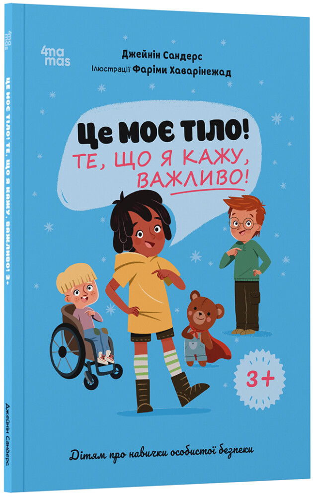 Це моє тіло! Те, що я кажу, важливо! Це моє тіло! Те, що я кажу, важливо! - Vivat