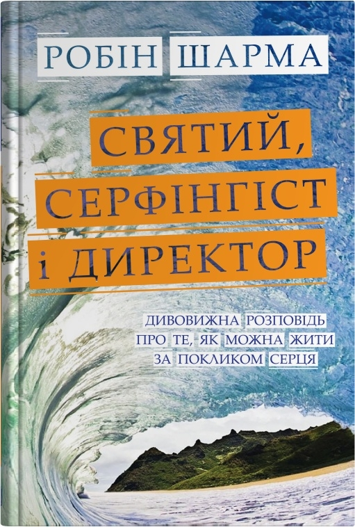 Святий, Cерфінгіст і Директор - Vivat