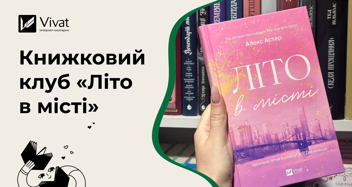 Про що поговорити на книжковому клубі за романом Алекс Астер «Літо в місті» Про що поговорити на книжковому клубі за романом Алекс Астер «Літо в місті» - Vivat