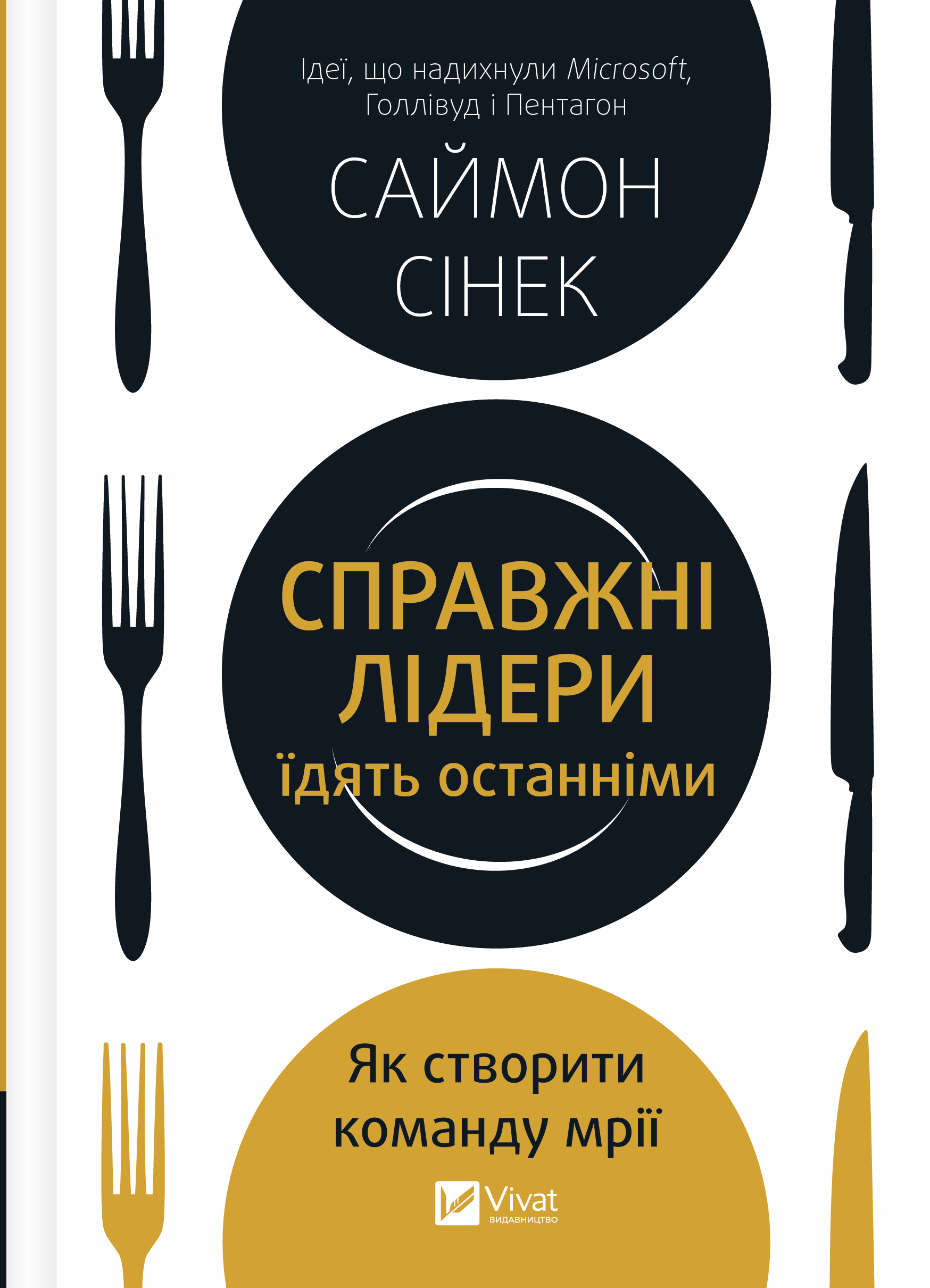 Справжні лідери їдять останніми. Як створити команду мрії - Vivat