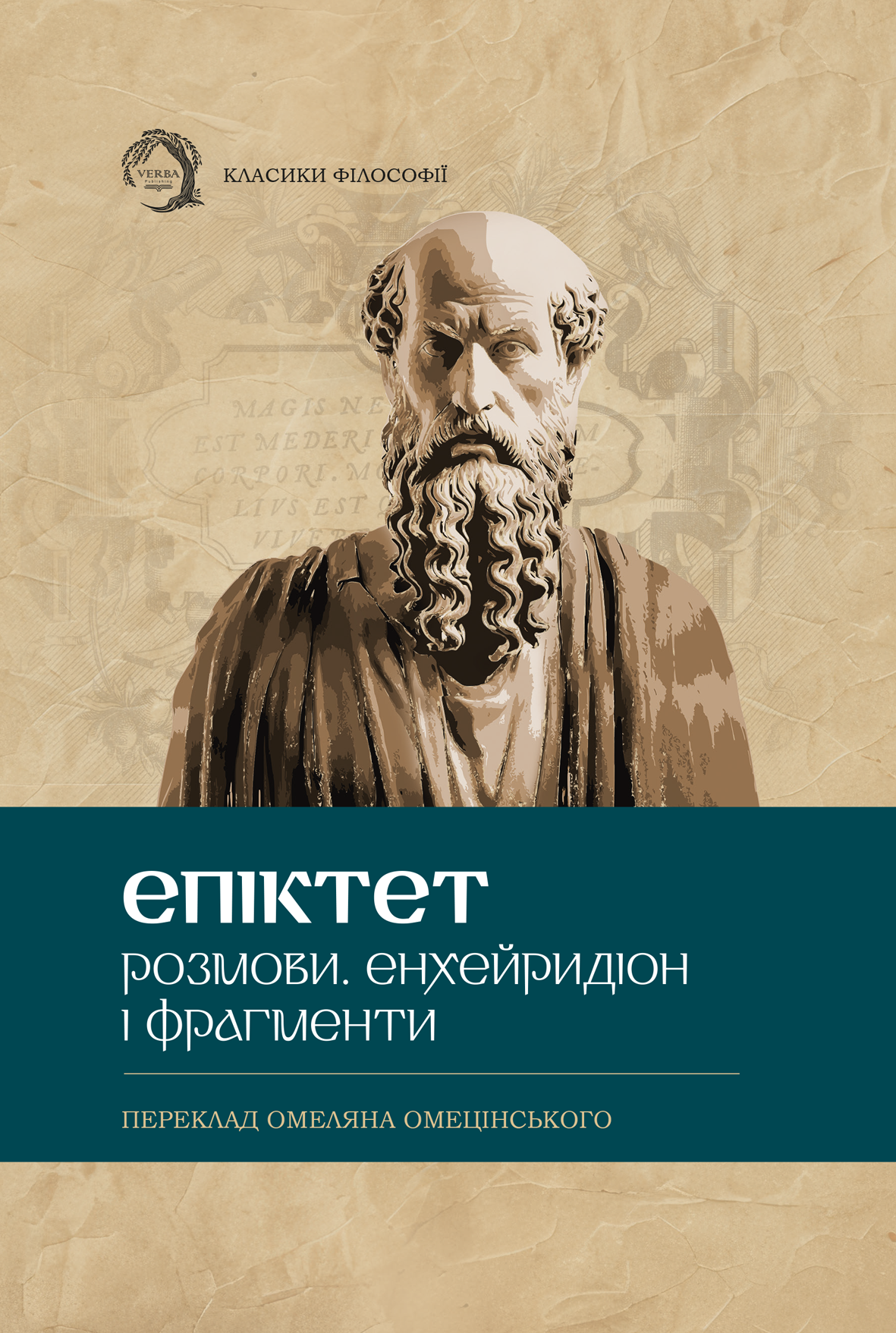 Розмови. Енхейридіон і фрагменти - Vivat