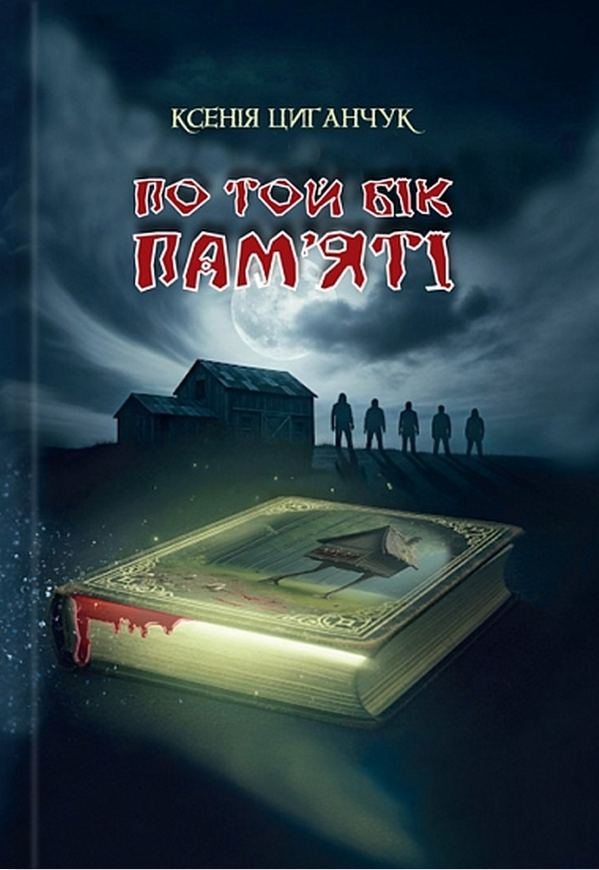 По той бік пам’яті - Vivat