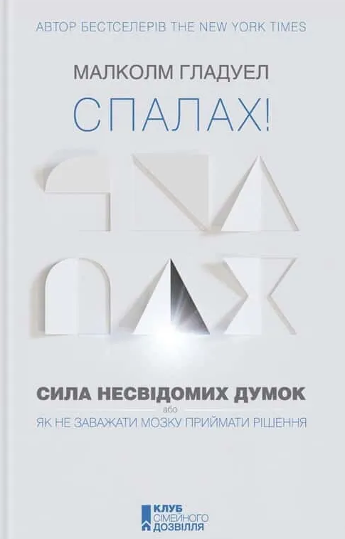 Спалах! Сила несвідомих думок, або Як не заважати мозку приймати рішення - Vivat