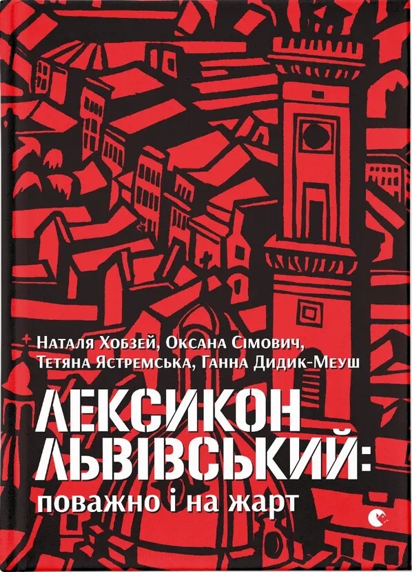 Лексикон львівський: поважно і на жарт - Vivat