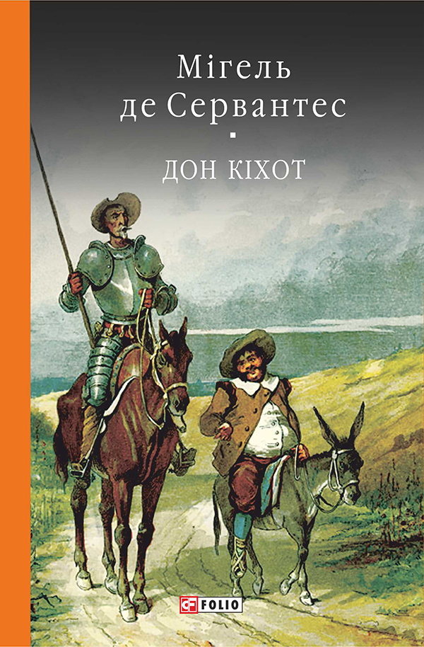 Премудрий гідальго Дон Кіхот з Ламанчі. Книга 2 - Vivat