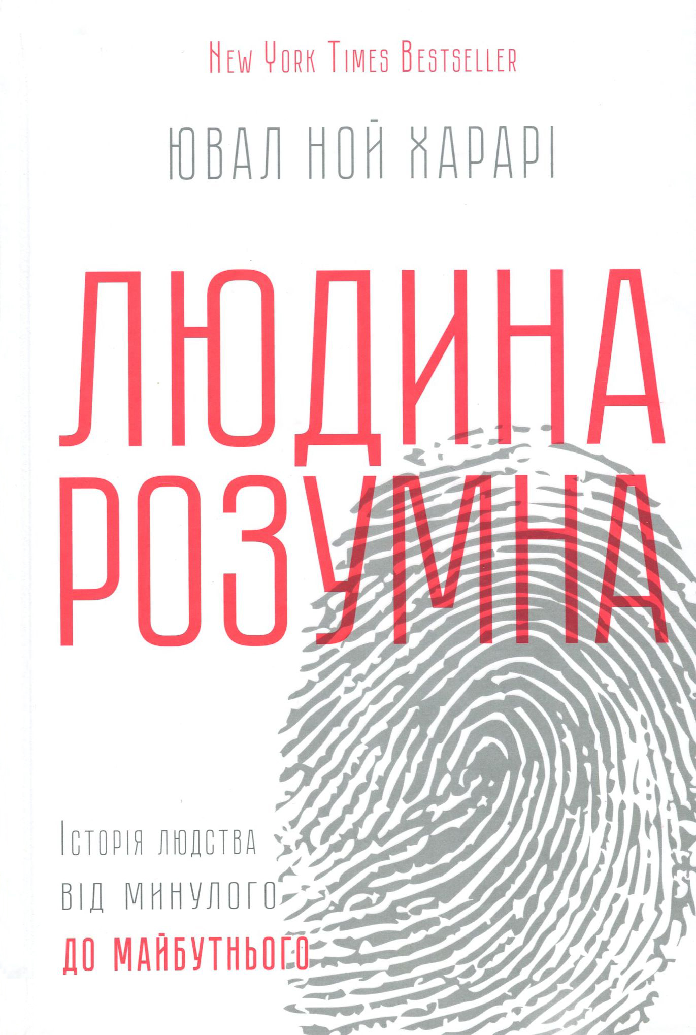 Людина розумна. Історія людства від минулого до майбутнього - Vivat